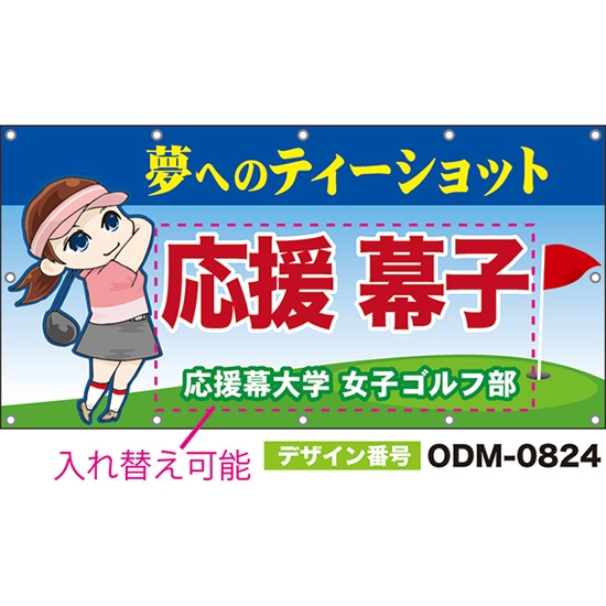 【別注】名入れ応援幕(四角型) 夢へのティーショット (青) ODM-0824【受注生産】