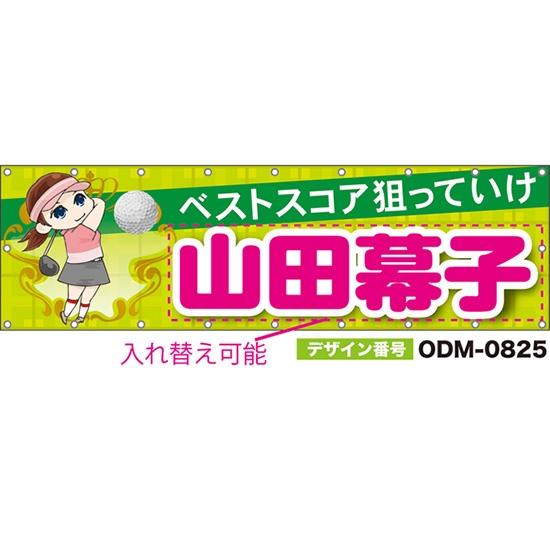 【別注】名入れ応援幕(横型) ベストスコア狙っていけ (黄緑) ODM-0825【受注生産】