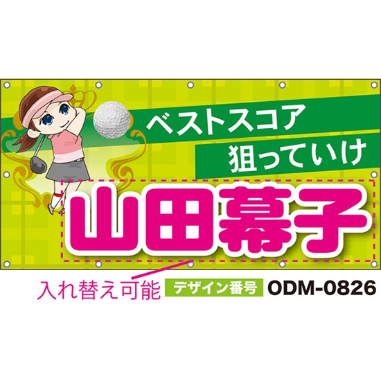 【別注】名入れ応援幕(四角型) ベストスコア狙っていけ (黄緑) ODM-0826【受注生産】