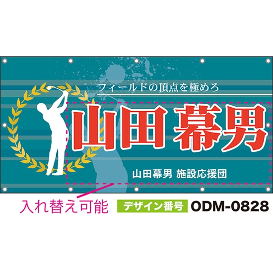 【別注】名入れ応援幕(四角型) フィールドの頂点を極めろ (青緑) ODM-0828【受注生産】