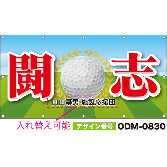 【別注】名入れ応援幕(四角型) 闘志 (青・緑) ODM-0830【受注生産】