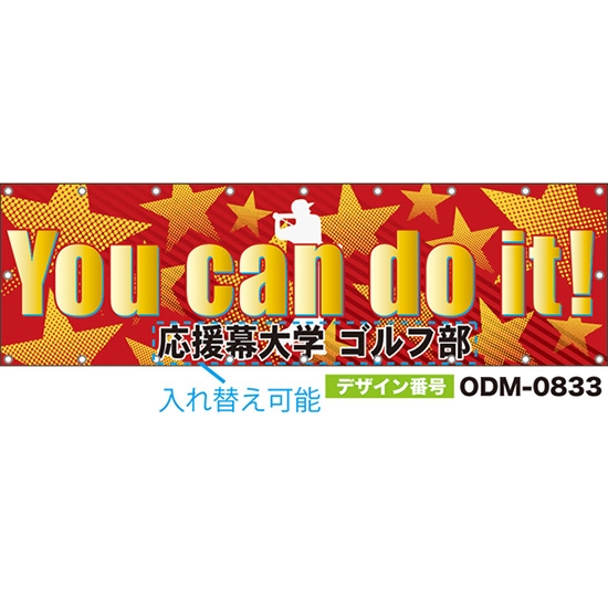 【別注】名入れ応援幕(横型) You can do it! (赤) ODM-0833【受注生産】
