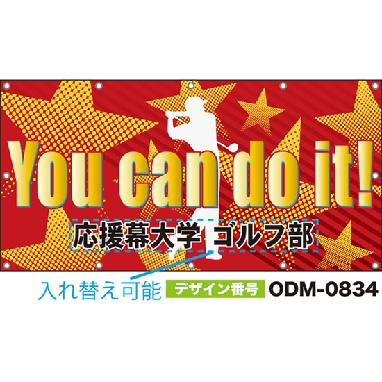 【別注】名入れ応援幕(四角型) You can do it! (赤) ODM-0834【受注生産】