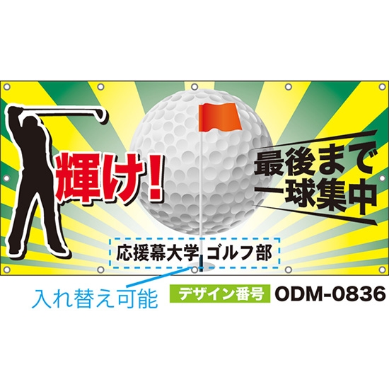 【別注】名入れ応援幕(四角型) 輝け!最後まで一球集中 (黄・緑) ODM-0836【受注生産】