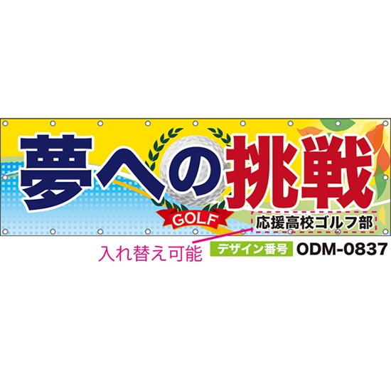 【別注】名入れ応援幕(横型) 夢への挑戦 (黄・水色) ODM-0837【受注生産】