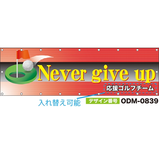 【別注】名入れ応援幕(横型) Never give up (赤) ODM-0839【受注生産】