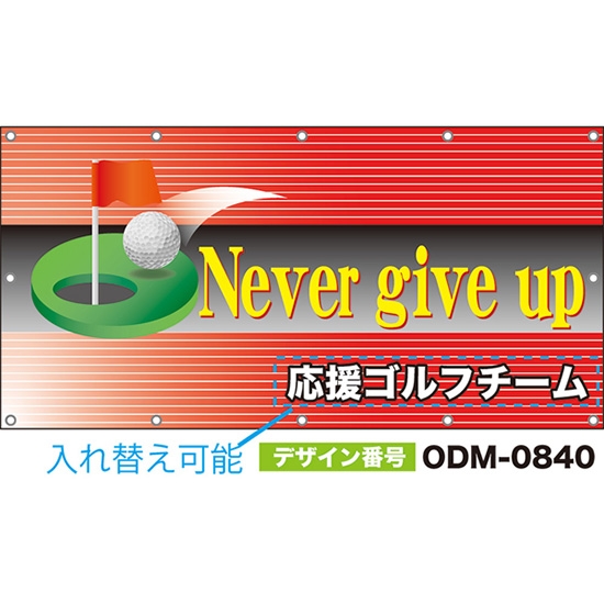 【別注】名入れ応援幕（四角型） Never give up （赤） ODM-0840【受注生産】