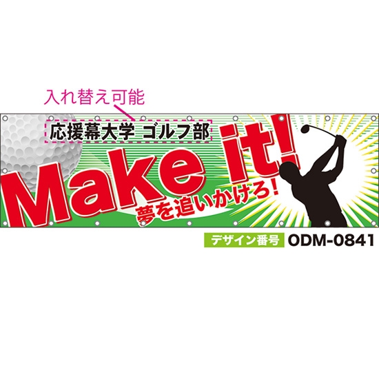 【別注】名入れ応援幕(横型) Make it!夢を追いかけろ! (緑) ODM-0841【受注生産】