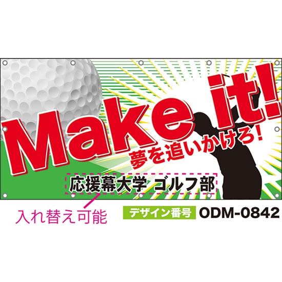 【別注】名入れ応援幕(四角型) Make it!夢を追いかけろ! (緑) ODM-0842【受注生産】