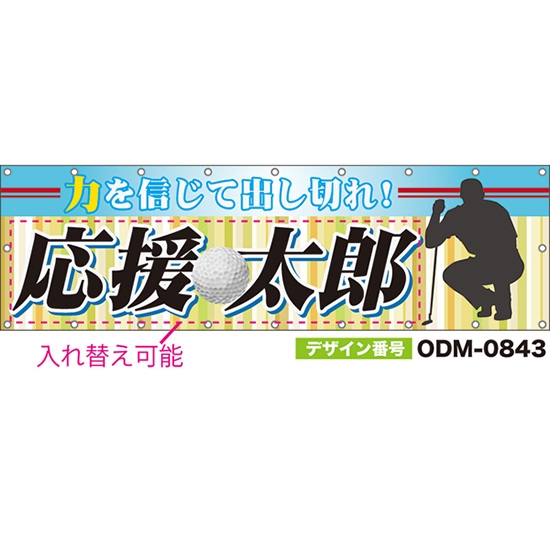 【別注】名入れ応援幕(横型) 力を信じて出し切れ! ODM-0843【受注生産】