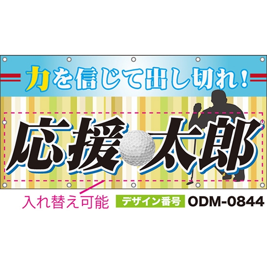 【別注】名入れ応援幕(四角型) 力を信じて出し切れ! ODM-0844【受注生産】