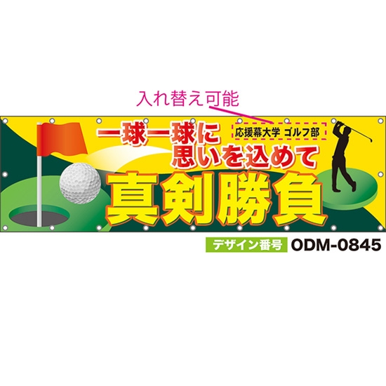 【別注】名入れ応援幕(横型) 真剣勝負 一球一球に思いを込めて (黄・緑) ODM-0845【受注生産】