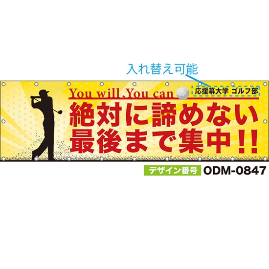 【別注】名入れ応援幕(横型) 絶対に諦めない 最後まで集中!! You will