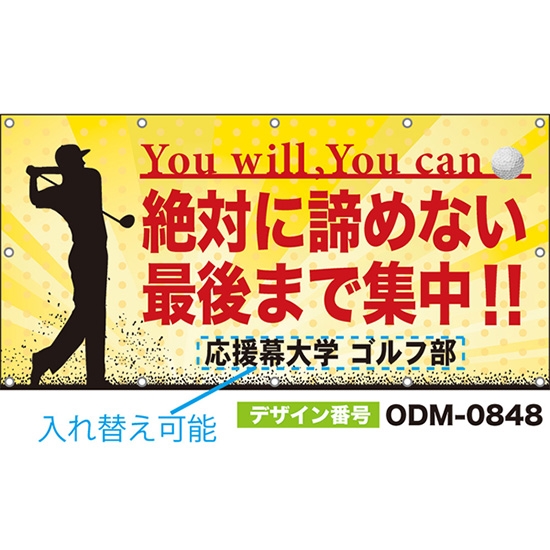 【別注】名入れ応援幕(四角型) 絶対に諦めない 最後まで集中!! You will