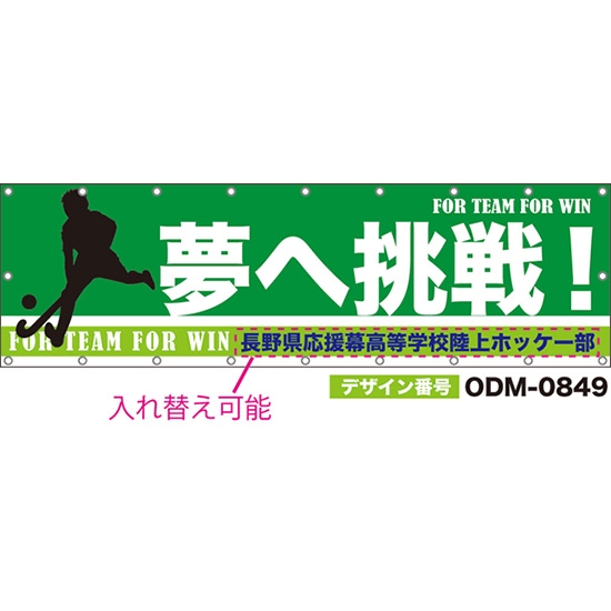 【別注】名入れ応援幕(横型) 夢へ挑戦! FOR TEAM FOR WIN (緑) ODM-0849【受注生産】