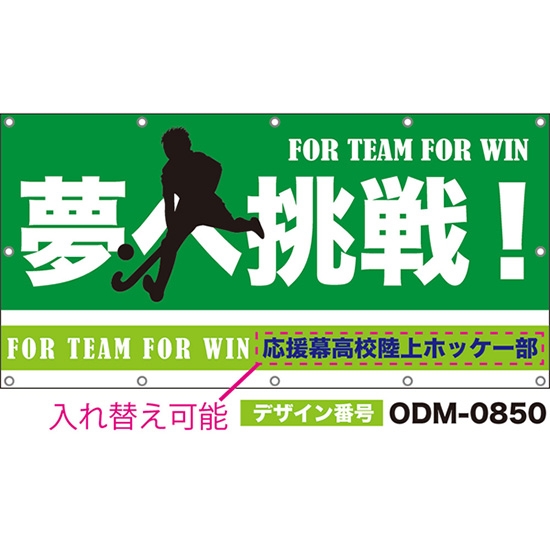 【別注】名入れ応援幕(四角型) 夢へ挑戦! FOR TEAM FOR WIN (緑) ODM-0850【受注生産】
