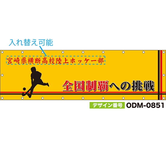 【別注】名入れ応援幕(横型) 全国制覇への挑戦 (黄) ODM-0851【受注生産】