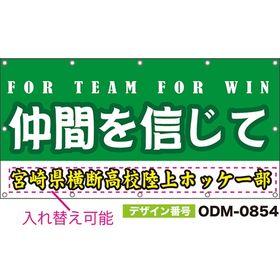 【別注】名入れ応援幕(四角型) 仲間を信じて FOR TEAM FOR WIN (緑) ODM-0854【受注生産】