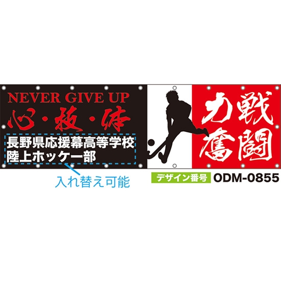 【別注】名入れ応援幕(横型) 心・技・体 力戦奮闘 NEVER GIVE UP (黒) ODM-0855【受注生産】