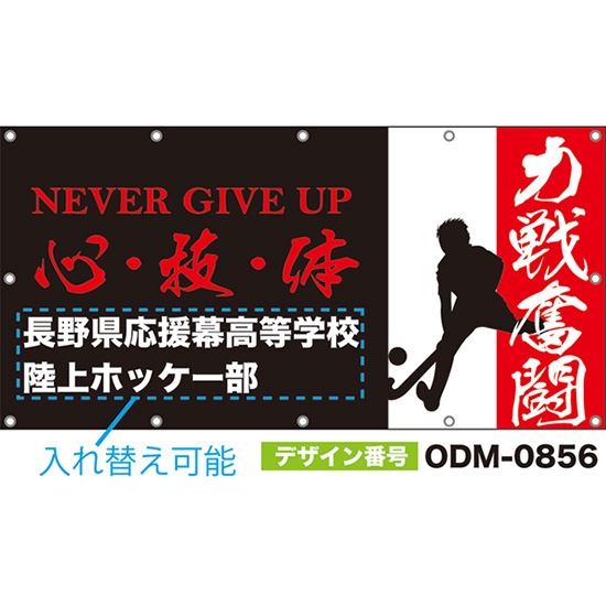 【別注】名入れ応援幕(四角型) 心・技・体 力戦奮闘 NEVER GIVE UP (黒) ODM-0856【受注生産】