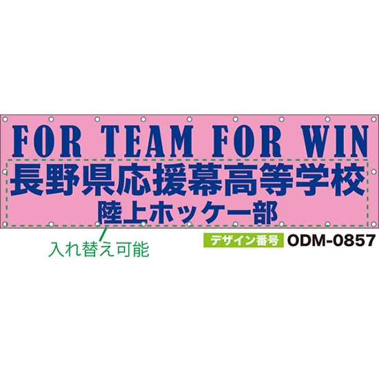 【別注】名入れ応援幕(横型) FOR TEAM FOR WIN (ピンク) ODM-0857【受注生産】