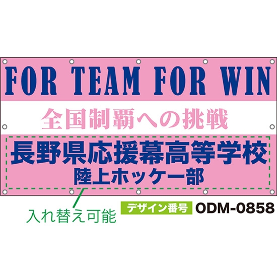 【別注】名入れ応援幕(四角型) FOR TEAM FOR WIN 全国制覇への挑戦 (ピンク) ODM-0858【受注生産】