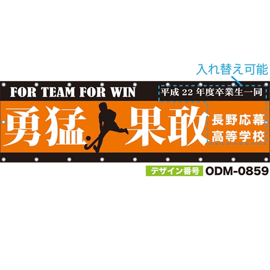 【別注】名入れ応援幕(横型) 勇猛果敢 FOR TEAM FOR WIN (橙) ODM-0859【受注生産】