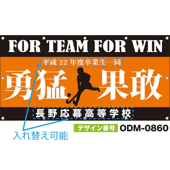 【別注】名入れ応援幕(四角型) 勇猛果敢 FOR TEAM FOR WIN (橙) ODM-0860【受注生産】