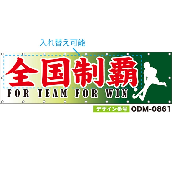 【別注】名入れ応援幕(横型) 全国制覇 FOR TEAM FOR WIN (緑) ODM-0861【受注生産】