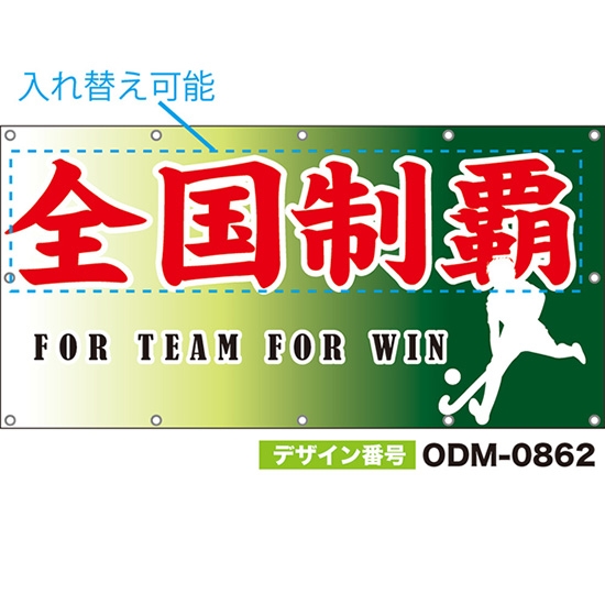 【別注】名入れ応援幕(四角型) 全国制覇 FOR TEAM FOR WIN (緑) ODM-0862【受注生産】