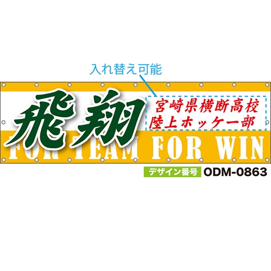 【別注】名入れ応援幕(横型) 飛翔 FOR TEAM FOR WIN (黄) ODM-0863【受注生産】