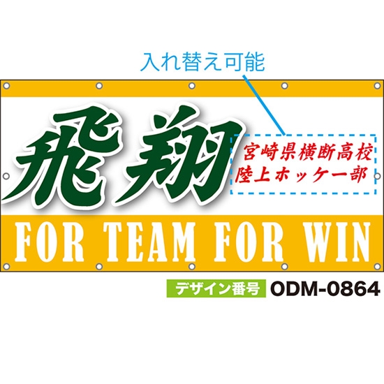 【別注】名入れ応援幕(四角型) 飛翔 FOR TEAM FOR WIN (黄) ODM-0864【受注生産】