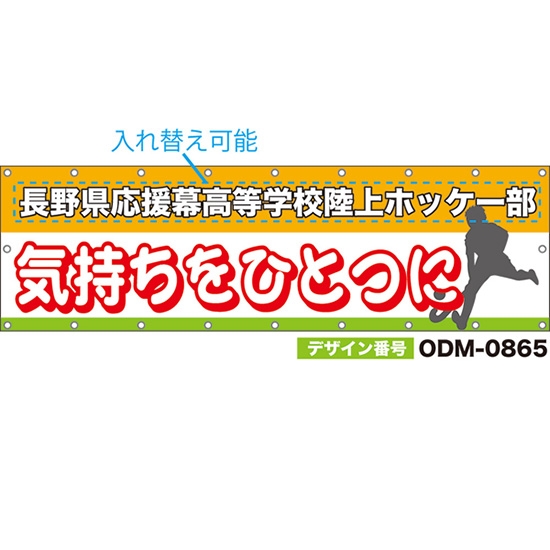 【別注】名入れ応援幕(横型) 気持ちをひとつに (橙) ODM-0865【受注生産】
