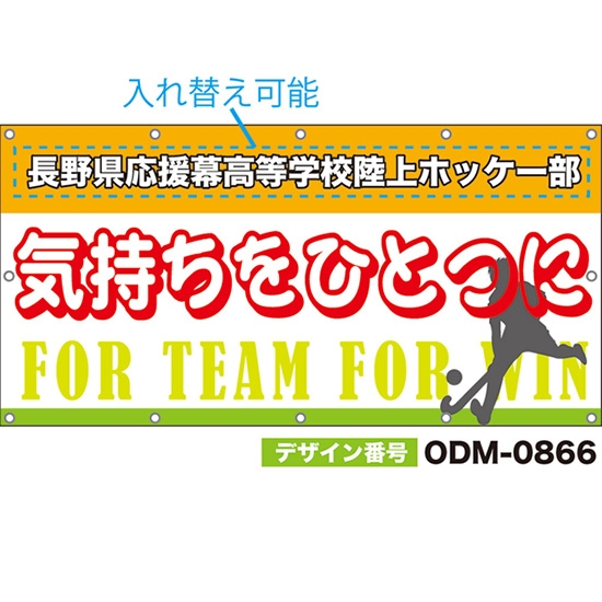 【別注】名入れ応援幕(四角型) 気持ちをひとつに FOR TEAM FOR WIN (橙) ODM-0866【受注生産】