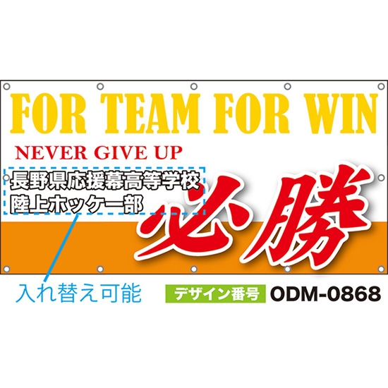 【別注】名入れ応援幕(四角型) 必勝 NEVER GIVE UP FOR TEAM FOR WIN (白) ODM-0868【受注生産】
