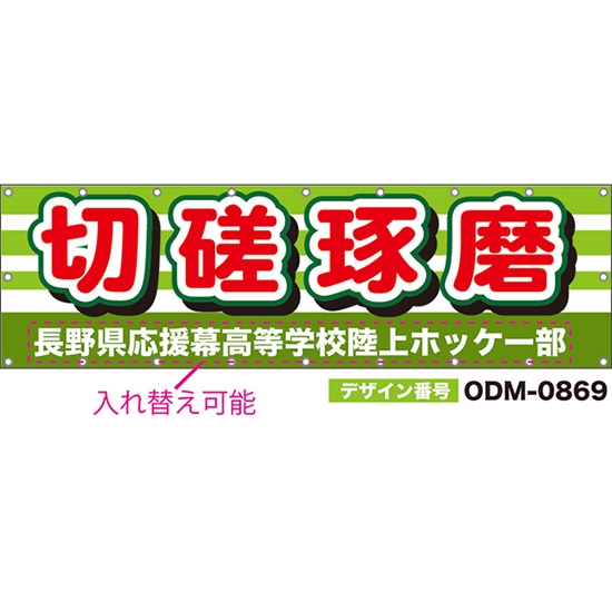 【別注】名入れ応援幕(横型) 切磋琢磨 (緑) ODM-0869【受注生産】