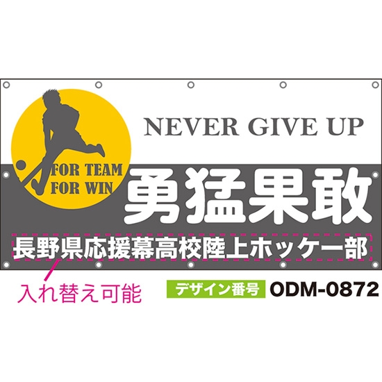 【別注】名入れ応援幕(四角型) 勇猛果敢 NEVER GIVE UP FOR TEAM FOR WIN (グレー) ODM-0872【受注生産】
