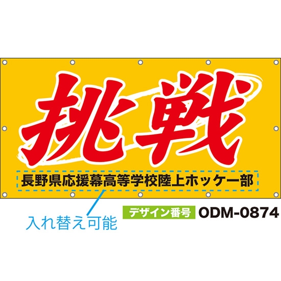 【別注】名入れ応援幕(四角型) 挑戦 (橙) ODM-0874【受注生産】