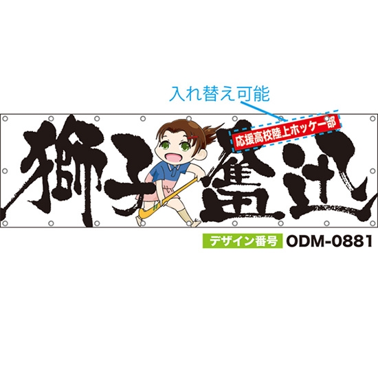 【別注】名入れ応援幕(横型) 獅子奮迅 (白) ODM-0881【受注生産】