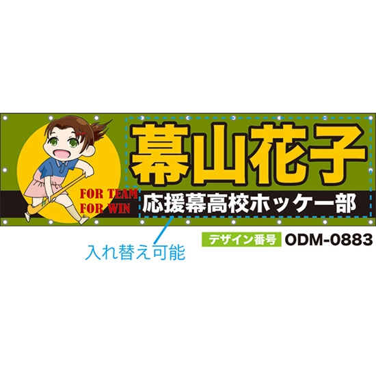 【別注】名入れ応援幕(横型) FOR TEAM FOR WIN (緑) ODM-0883【受注生産】