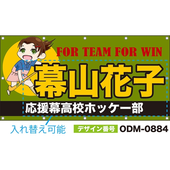 【別注】名入れ応援幕(四角型) FOR TEAM FOR WIN (緑) ODM-0884【受注生産】