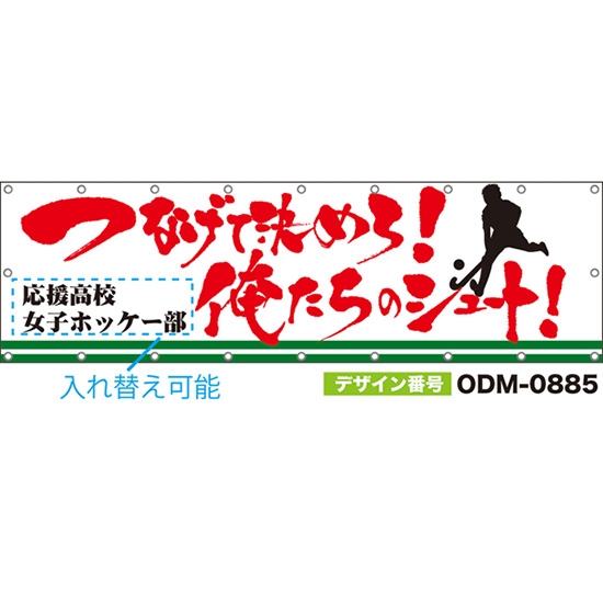 【別注】名入れ応援幕(横型) つなげて決めろ!俺たちシュート! (白) ODM-0885【受注生産】