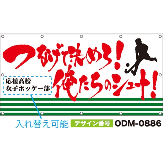 【別注】名入れ応援幕(四角型) つなげて決めろ!俺たちシュート! (白) ODM-0886【受注生産】