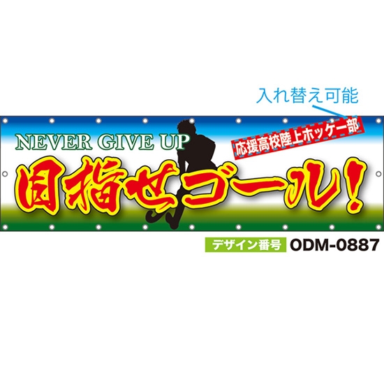 【別注】名入れ応援幕(横型) 目指せゴール! NEVER GIVE UP (白) ODM-0887【受注生産】