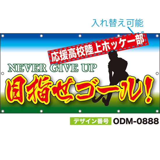 【別注】名入れ応援幕(四角型) 目指せゴール! NEVER GIVE UP (白) ODM-0888【受注生産】