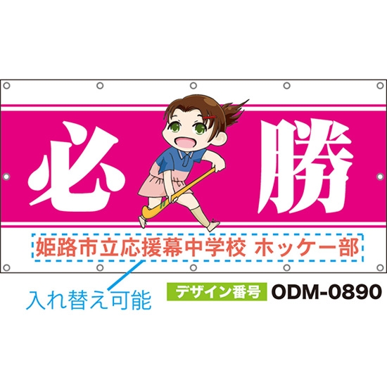【別注】名入れ応援幕(四角型) 必勝 (ピンク) ODM-0890【受注生産】