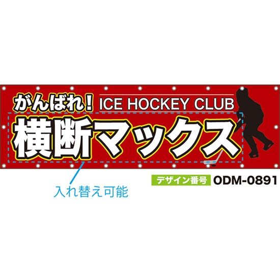 【別注】名入れ応援幕(横型) がんばれ! ICE HOCKEY CLUB (赤) ODM-0891【受注生産】
