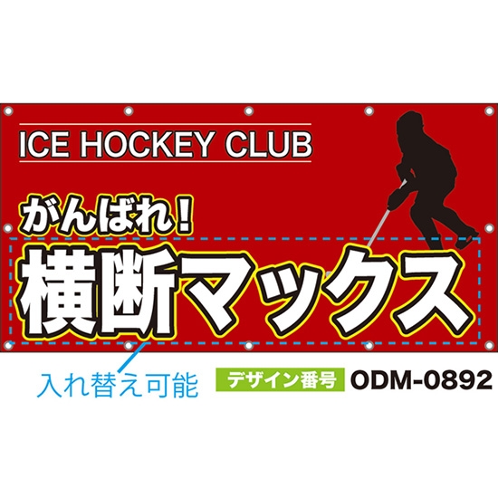 【別注】名入れ応援幕(四角型) がんばれ! ICE HOCKEY CLUB (赤) ODM-0892【受注生産】
