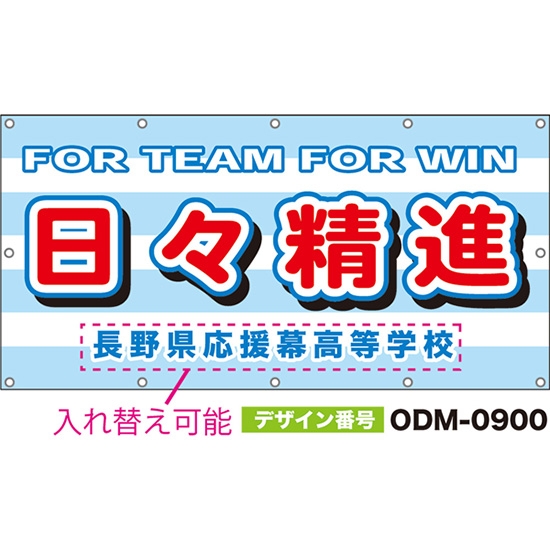 【別注】名入れ応援幕(四角型) 日々精進 FOR TEAM FOR WIN (水色) ODM-0900【受注生産】