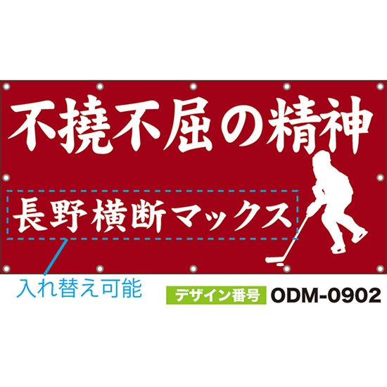 【別注】名入れ応援幕(四角型) 不撓不屈の精神 (赤) ODM-0902【受注生産】